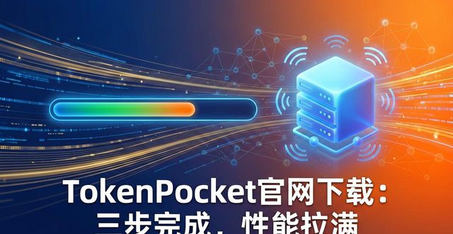 TokenPocket官网下载：三步完成，性能拉满
