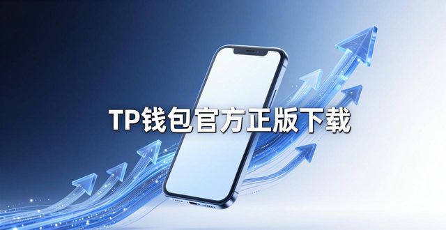 tp钱包官方正版下载趋势变了，用户该怎么跟上？