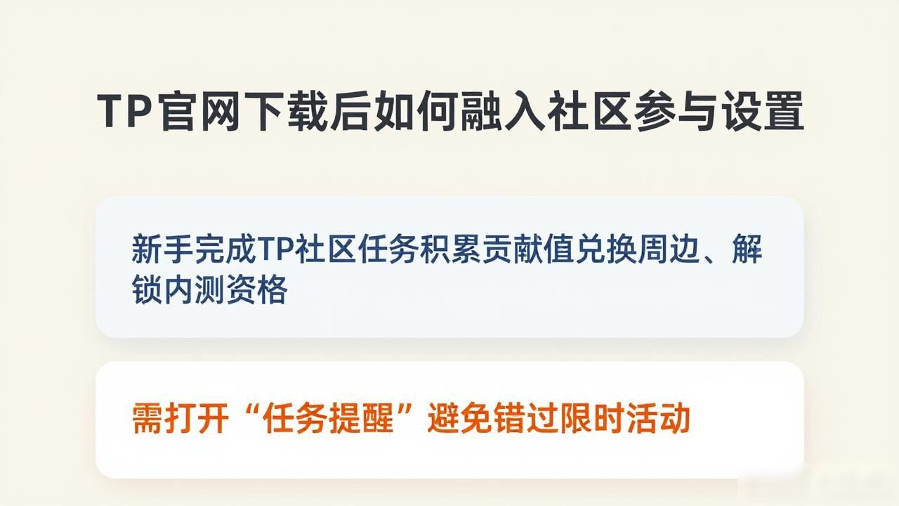 TP官网下载后如何融入社区参与设置