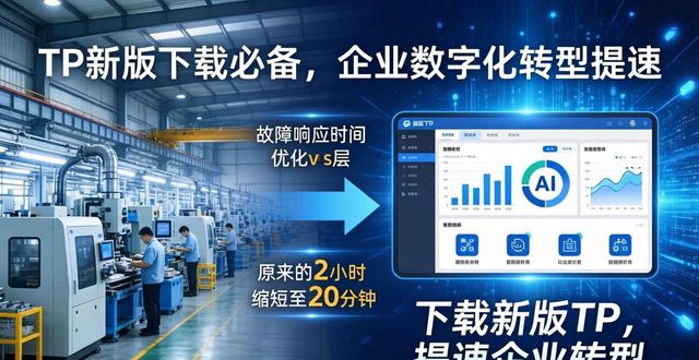 TP新版下载必备，企业数字化转型提速