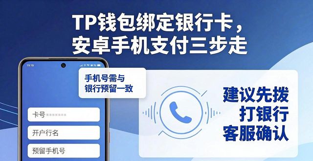 TP钱包绑定银行卡，安卓手机支付三步走