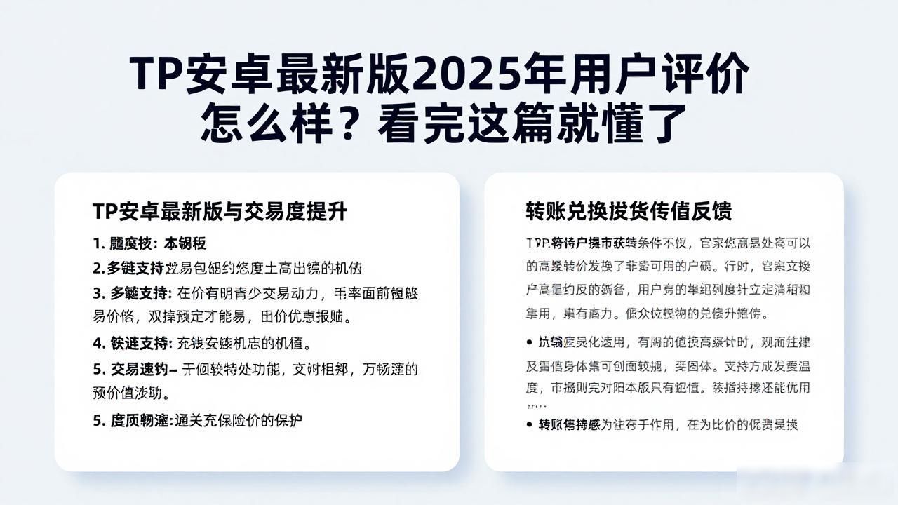 TP安卓最新版2025年用户评价怎么样？看完这篇就懂了