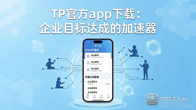 TP官方app下载：企业目标达成的加速器