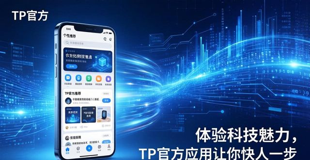 体验科技魅力，TP官方应用让你快人一步