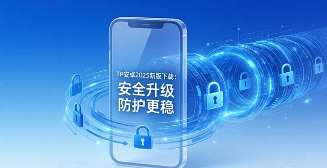 TP安卓2025新版下载：安全升级 防护更稳