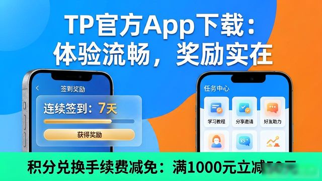 TP官方App下载：体验流畅，奖励实在