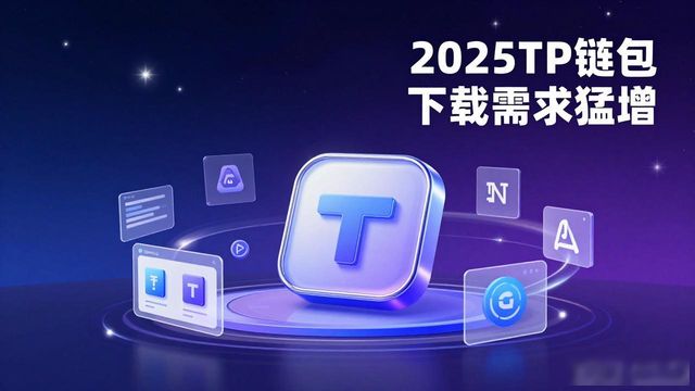 2025 TP钱包下载需求猛增 用户最关心什么