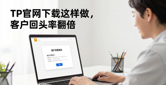 TP官网下载这样做，客户回头率翻倍
