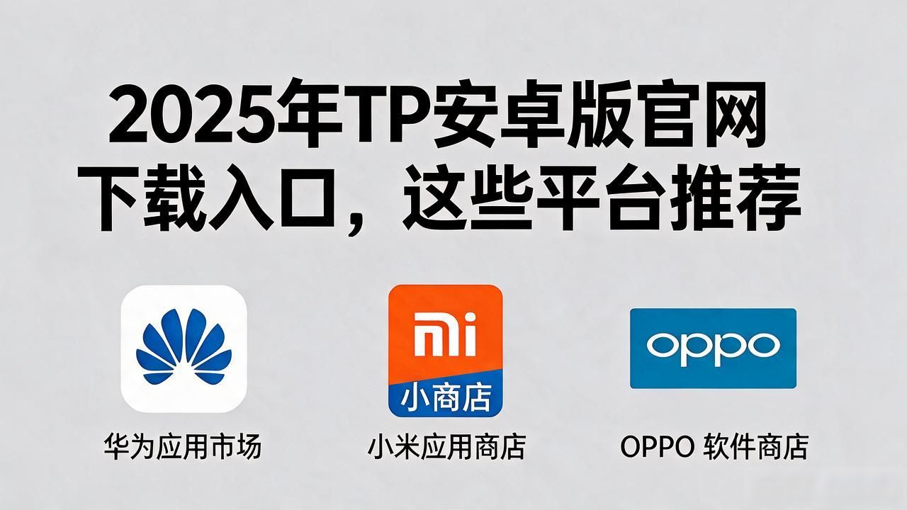 2025年TP安卓版官网下载入口，这些平台推荐