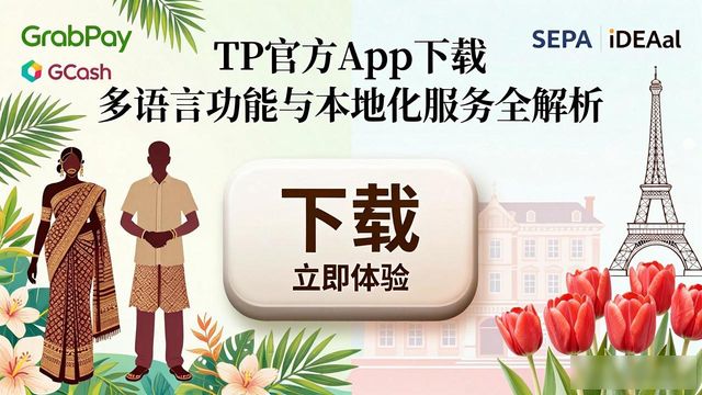 TP官方App下载 多语言功能与本地化服务全解析