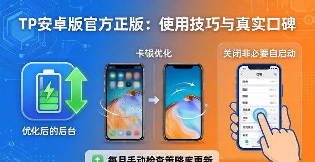 TP安卓版官方正版：使用技巧与真实口碑