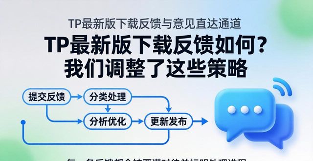 TP最新版下载反馈如何？我们调整了这些策略