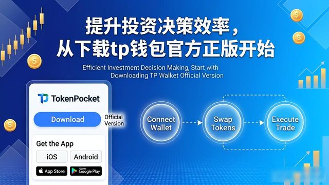 提升投资决策效率，从下载tp钱包官方正版开始
