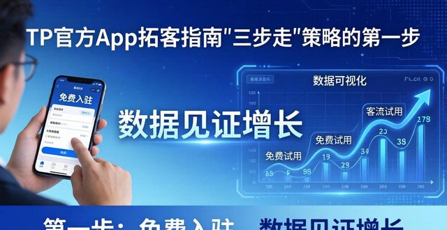 TP官方app拓客指南 市场拓展新策略