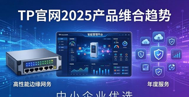 2025 TP官网新趋势：看懂产品组合选型