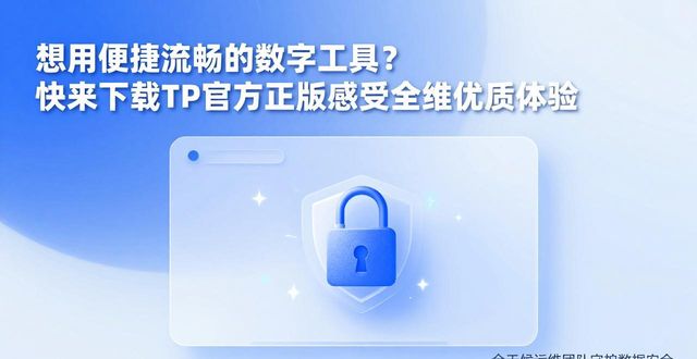 想用便捷流畅的数字工具？快来下载TP官方正版感受全维优质体验