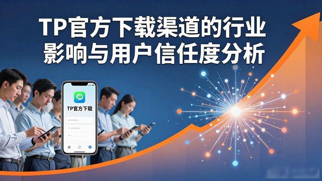 TP官方下载渠道的行业影响与用户信任度分析