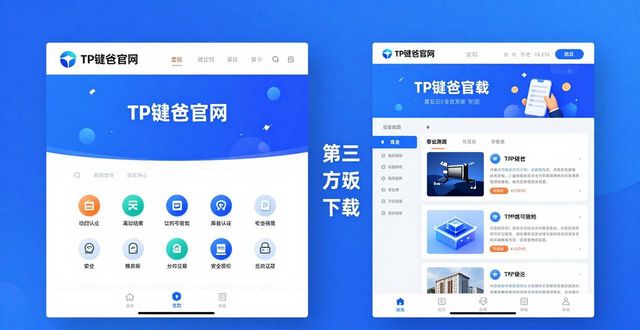 TP钱包官网VS第三方：2024安全下载对比