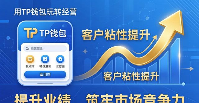 用TP钱包玩转经营 手把手教你拉升业绩筑牢市场竞争力