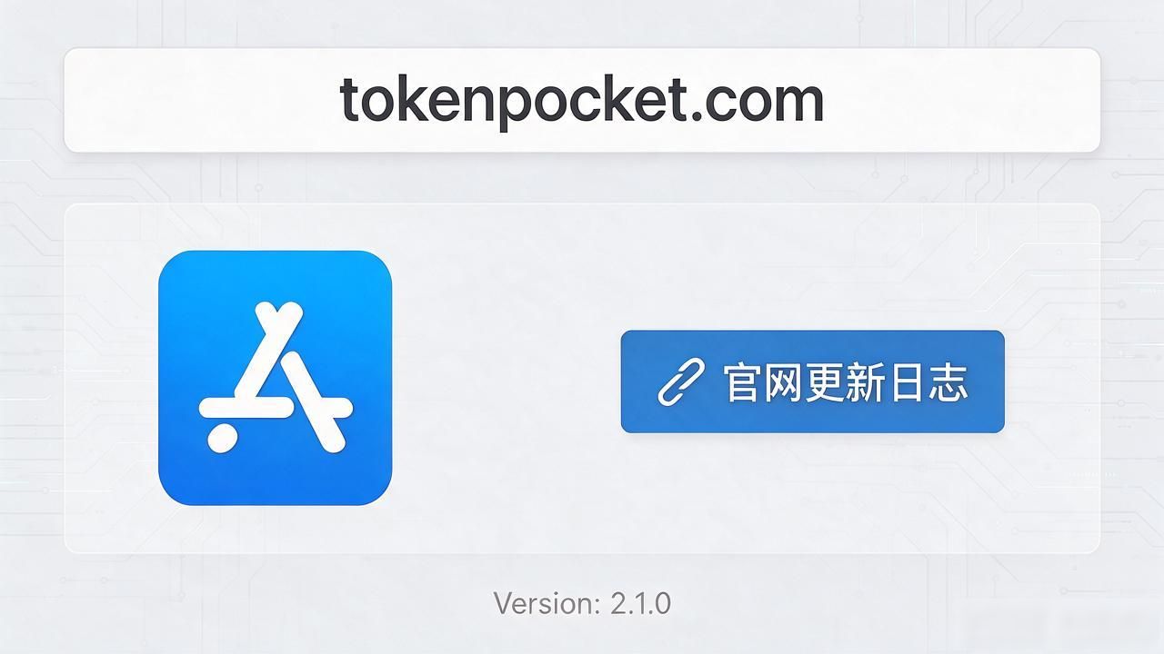 TokenPocket官网下载地址怎么找？最新信息别搞混