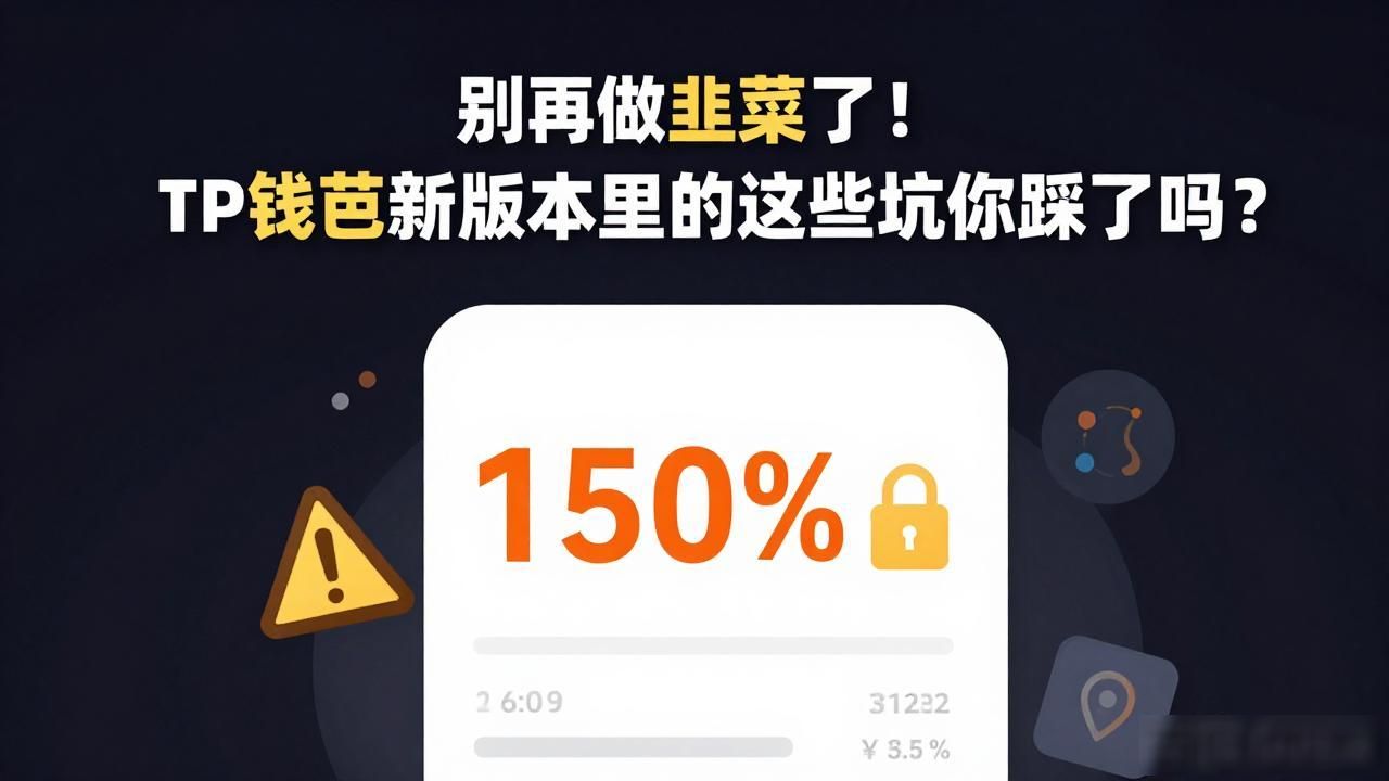 TP钱包新版本冲动操作风险_探讨tp钱包最新版本的不良投资习惯及如何避免_加密货币钱包新版本破财习惯