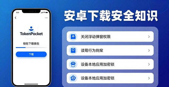TokenPocket钱包安卓下载重要性，必知的实测实用知识