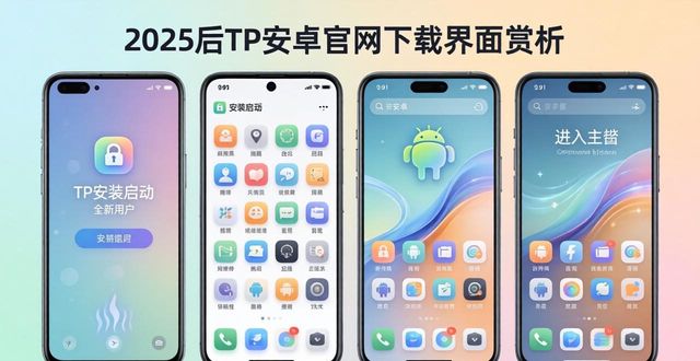 2025版TP安卓官网下载体验与界面赏析