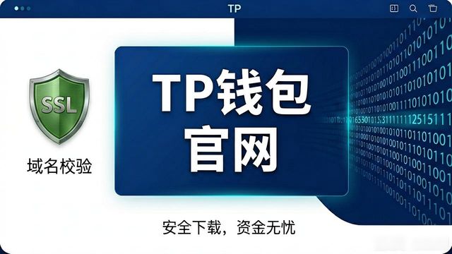 在TP钱包官网下载，这几点体验太省心