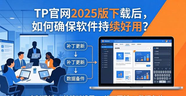 TP官网2025版下载后，如何确保软件持续好用？