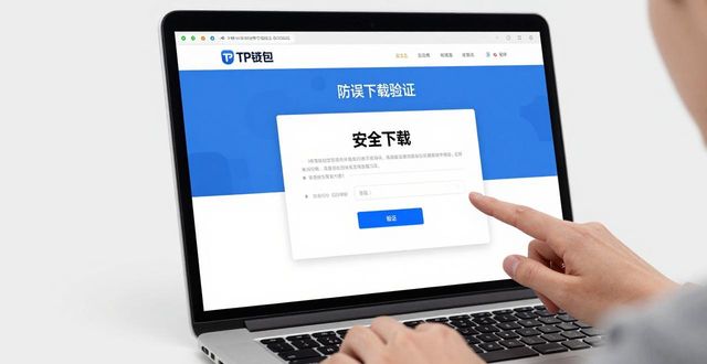TP钱包官网防误下载验证怎么做？三步搞定