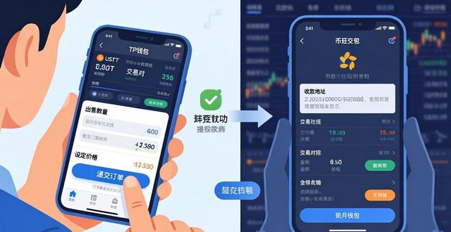 TP钱包卖USDT教程与步骤