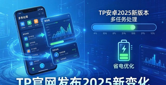 TP安卓新版本2025上线，新功能实用体验