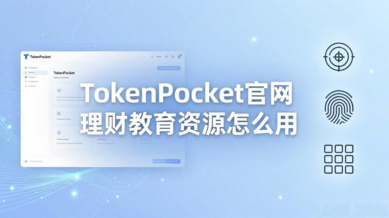 TokenPocket官网理财教育资源怎么用