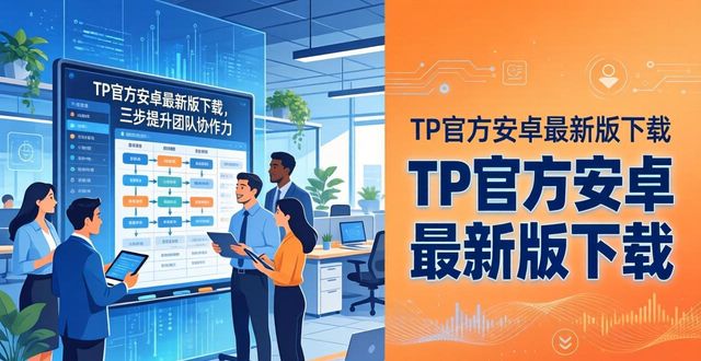TP官方安卓最新版下载，三步提升团队协作力
