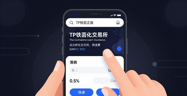 TP钱包正版下载：交易提速安全指南