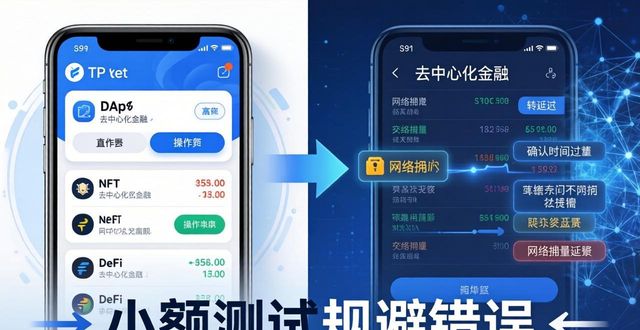TP钱包用户真实反馈：投资前必看的避坑指南