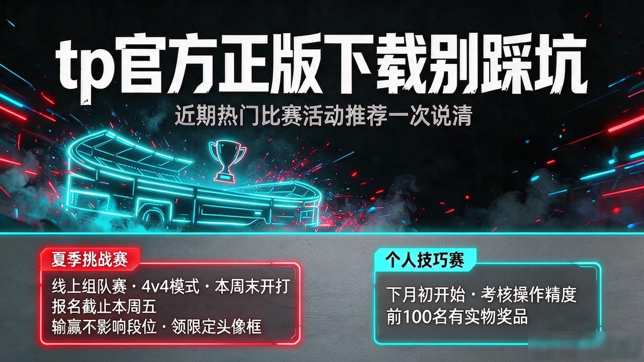tp官方正版下载别踩坑，近期热门比赛活动推荐一次说清