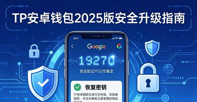 TP安卓钱包2025版：多重验证怎么开，安全升级指南