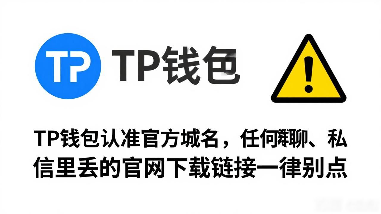 TP钱包官网正版装好后，资产长期安全怎么守？一个老用户说几句实在话