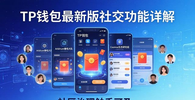 TP钱包最新版社交功能详解与社区玩法指南