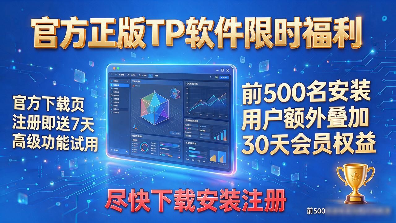 TP软件官方正版怎么下载？限时福利信息帮你整理好了