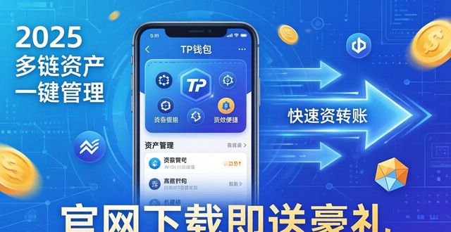 2025TP钱包下载送好礼，安全便捷轻松领