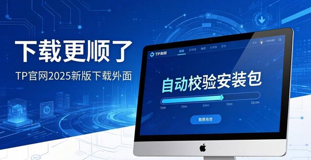 TP官网2025新版下载更顺了