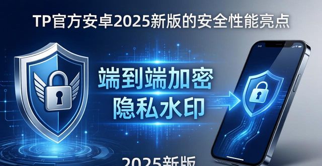 TP官方安卓下载2025新版来了，这些亮点真的顶