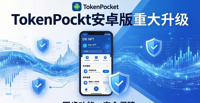 TokenPocket安卓版将迎重大升级 用户资产安全更有保障