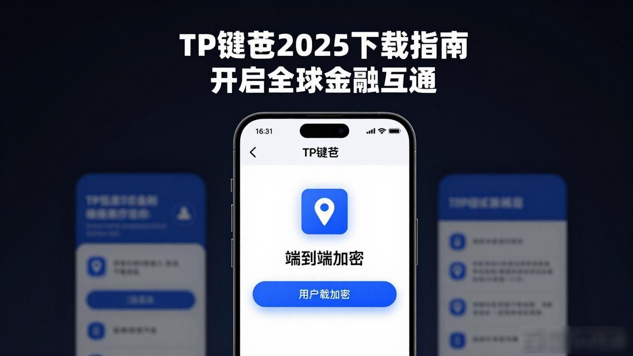 TP钱包2025下载指南 开启全球金融互通
