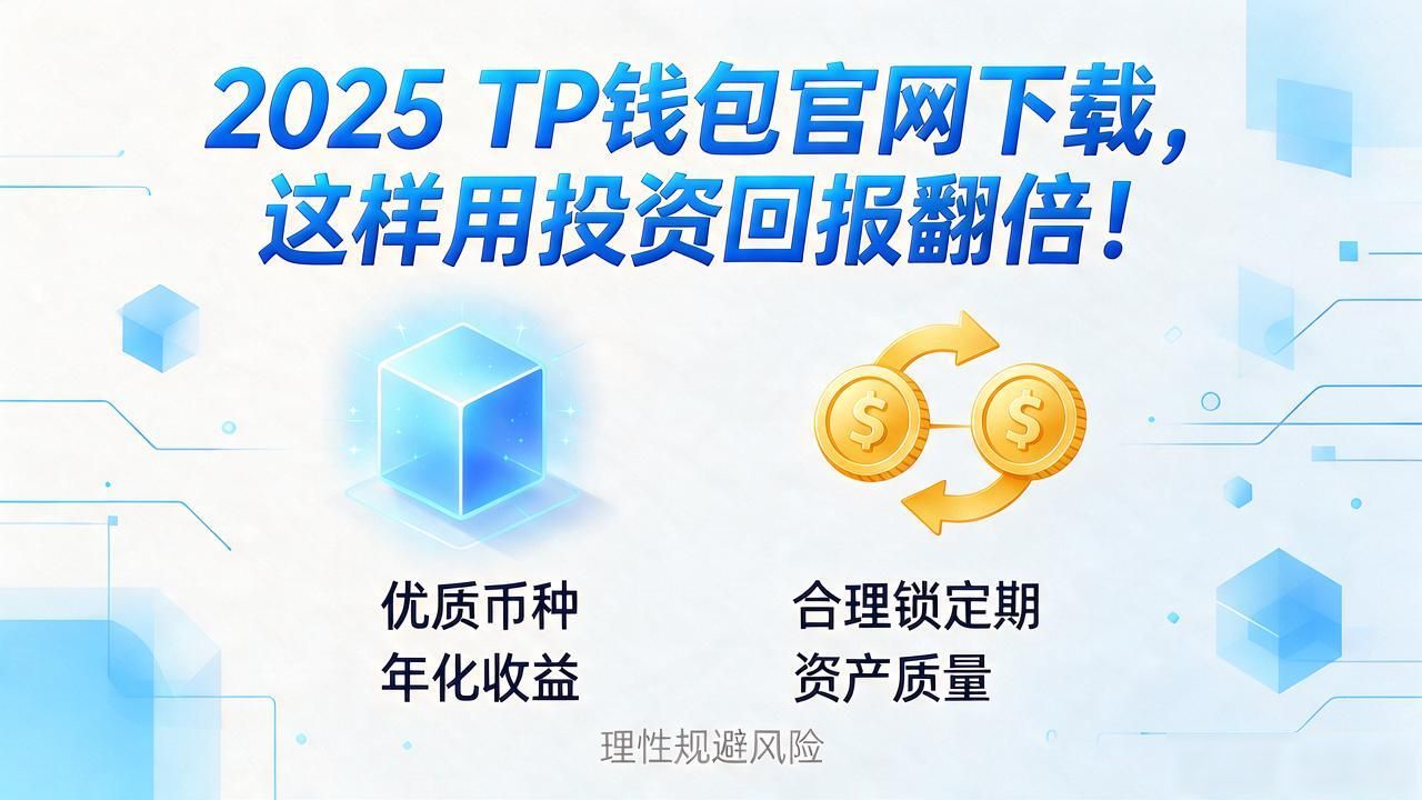2025 TP钱包官网下载，这样用投资回报翻倍！