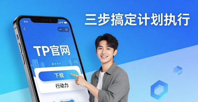 TP官网下载APP，三步搞定计划执行