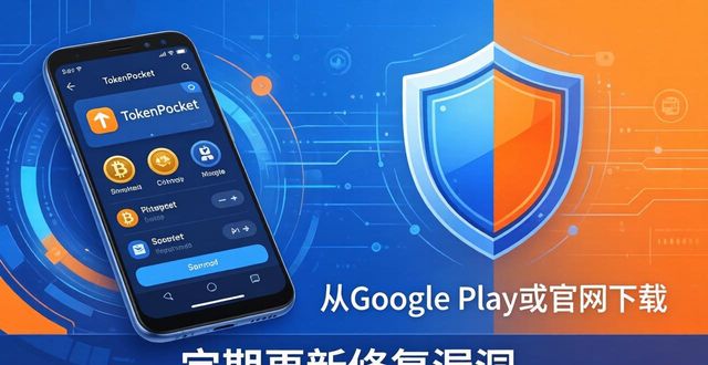 TokenPocket钱包安卓版安全吗？用户保障全解析