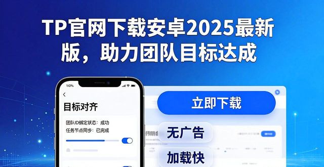 TP官网下载安卓2025最新版，助力团队目标达成